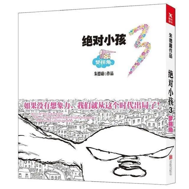 为成年人找到“梦拐角”朱德庸在杭首发《绝对小孩3》