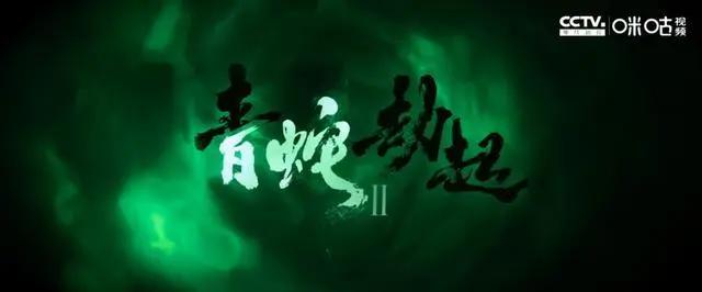白蛇第二部《青蛇·劫起》，传达出与现在躺平格格不入的执念精神