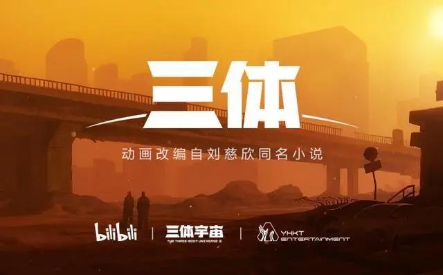 B站宣布《三体》动画项目启动刘慈欣：期待惊喜
