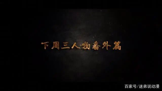 少年歌行第一季结束，风花雪月篇敬请期待