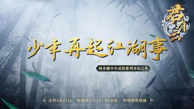 国漫再添黑马，从《君有云》开始，看这家新动画公司的步步为赢