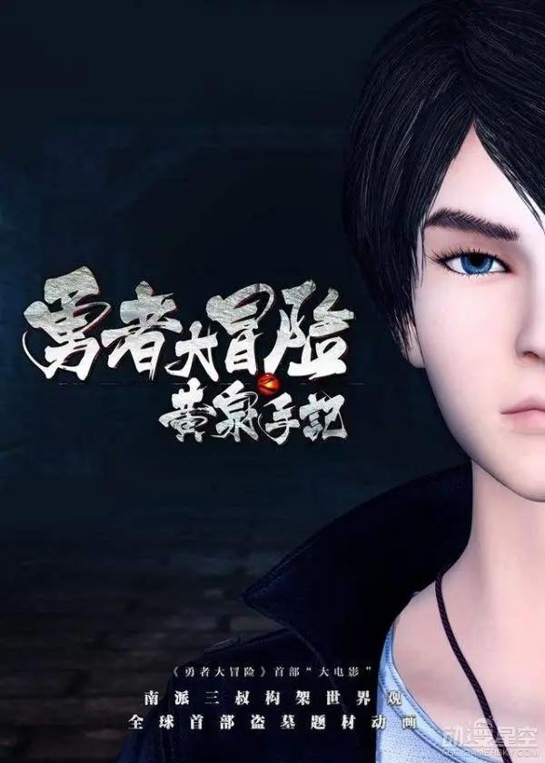 盘点一部由南派三叔指导世界观的悬疑探险动漫——《勇者大冒险》