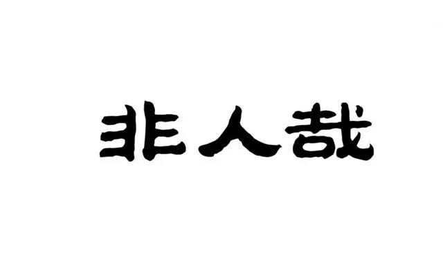 《非人哉》：“简直不是人啊”，超人气国漫，你看了吗