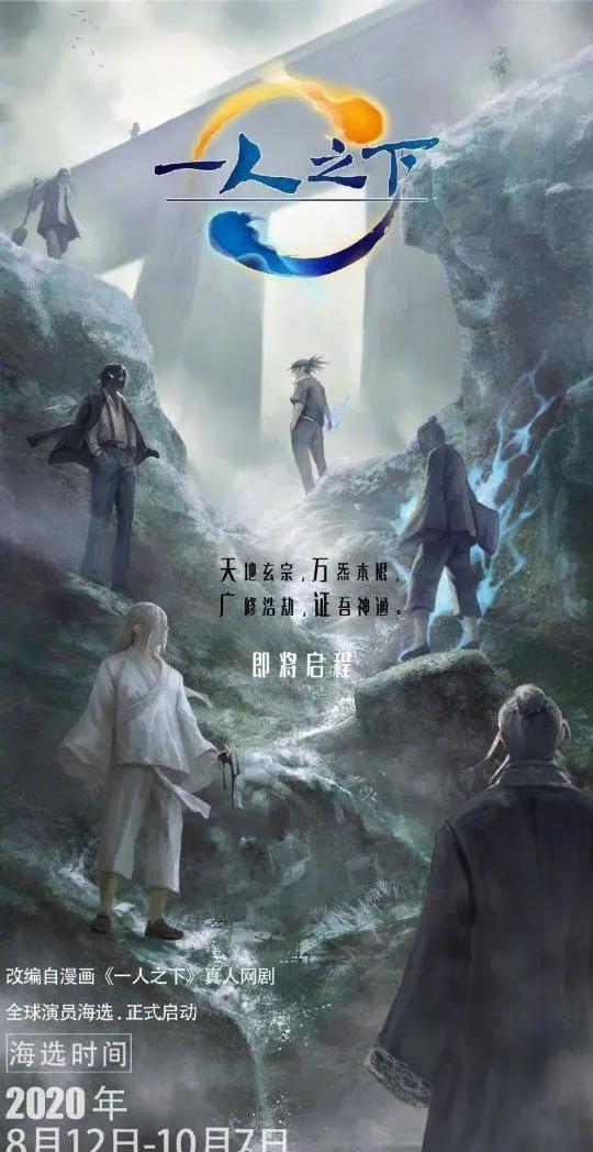 《一人之下》将拍真人电视剧，海选已启动，第一季有24集