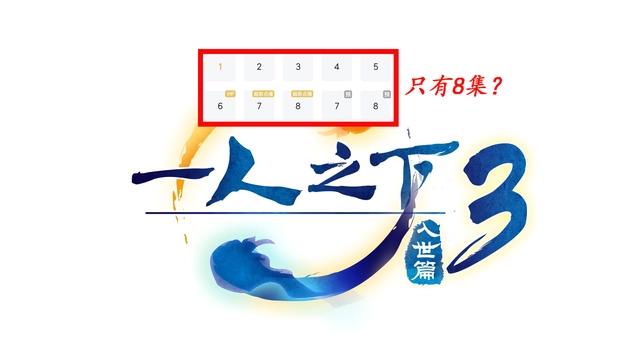 一人之下3：八奇技出现两个，为什么全性不抢夺？可能是被和谐了