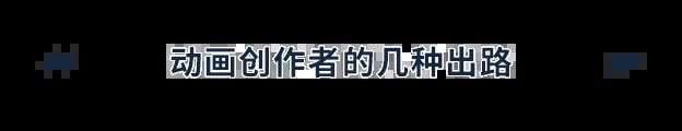 朱彦潼：独立动画是改变动画行业的钥匙