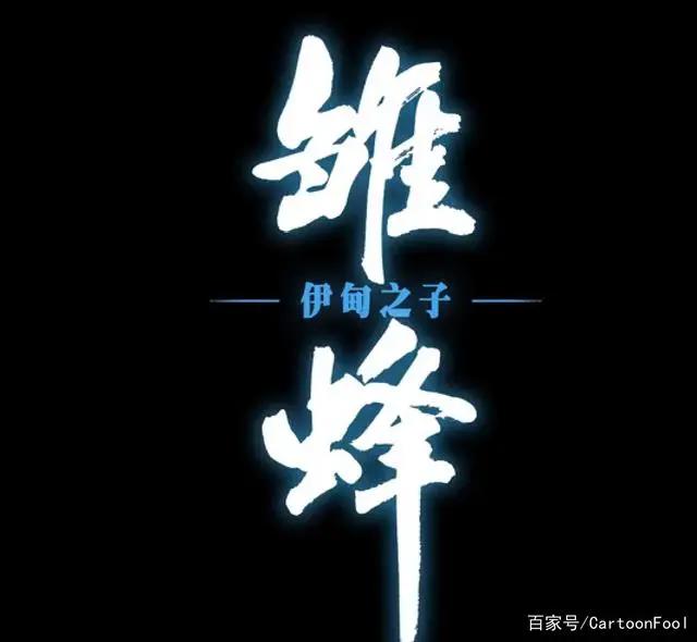 《雏蜂伊甸之子》定档11月18日网友：终于等到你，还好没放弃