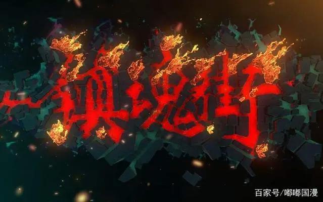 请记住这些国漫制作公司的名字，这是你以后谈论国漫的资本