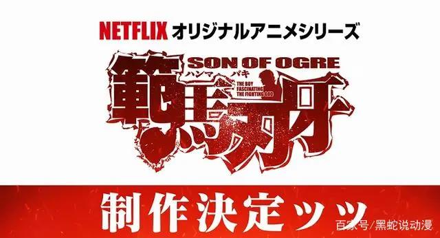范马刃牙锁定2021年秋季番便宜动画海贼王监狱篇大战奥利巴来袭