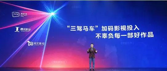 三驾马车齐驱、56个重磅项目发布，腾讯影业要规模化生产《庆余年》？