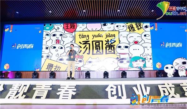第二届“创青春”中国青年动漫创新创业大赛决赛圆满结束萌芽熊和汤圆酱文化动漫IP品牌获一等奖