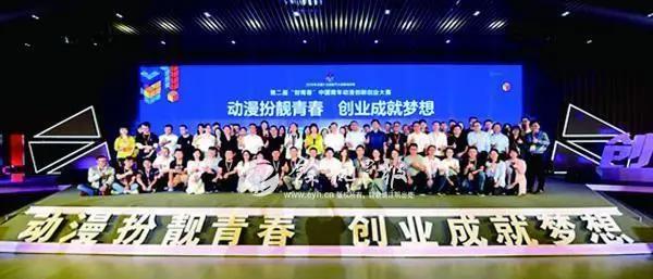 中国青年动漫创新创业大赛决赛举行