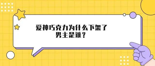 爱神巧克力为什么下架了？男主是谁？