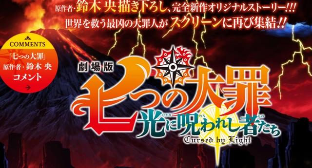 铃木央全新作剧场版《七大罪光之诅咒者》公开今夏上映