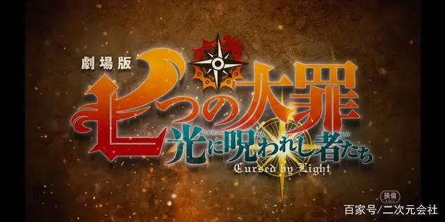 《剧场版七大罪被光诅咒的人们》公开前导视觉图、特报影片
