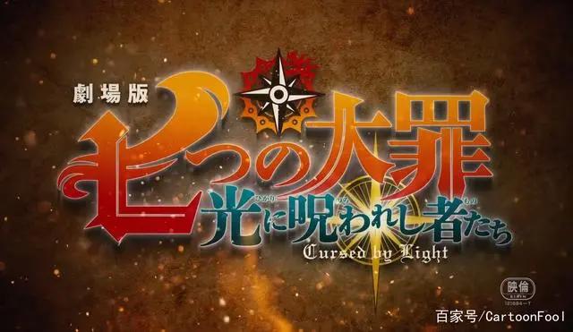 《七大罪：光之诅咒者》剧场版7月上映，经费都用来做剧场版了吗