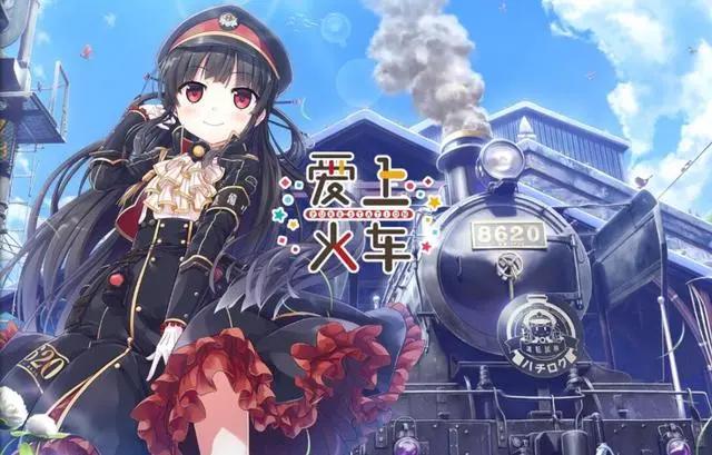 主角和火车谈恋爱，这个7月新番脑洞大开，比开车还猛