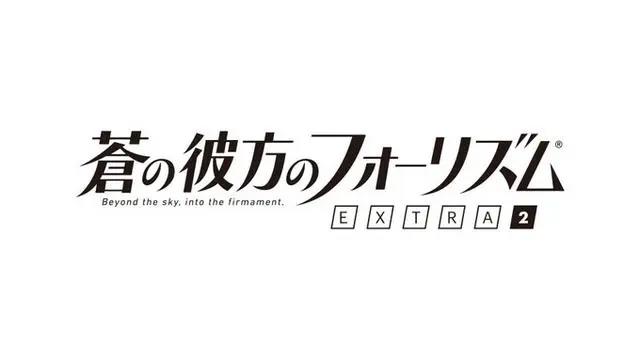 雪碧社：《苍之彼方的四重奏》EXTRA2预定2021年发售