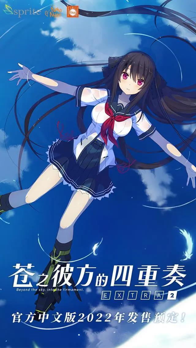 《苍之彼方的四重奏EXTRA2》中文PV发布官方中文版2022年发售