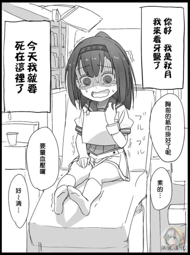 舰队Collection：秋月第一次去拔牙，这颜艺不是本子