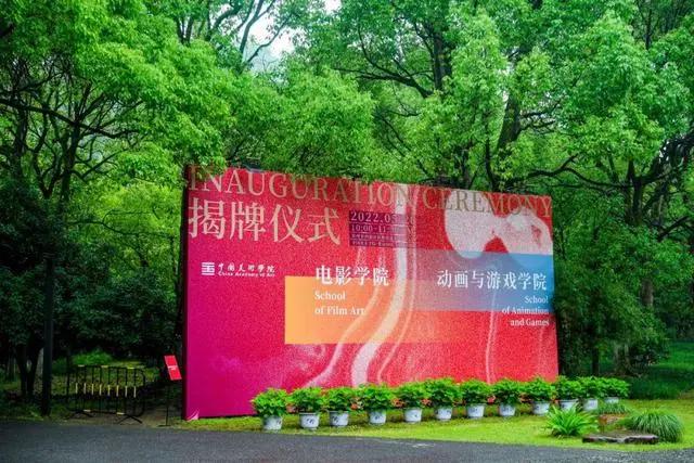 诗性电影游戏精神｜中国美院电影学院、动画与游戏学院成立
