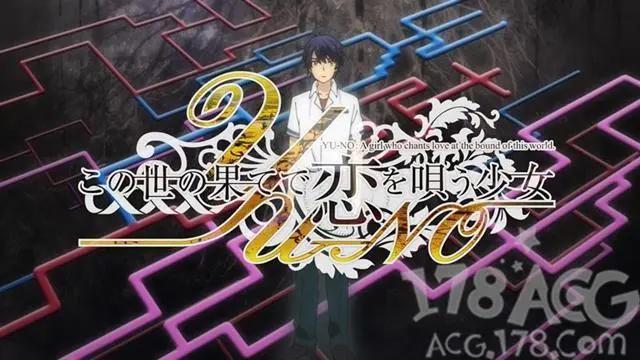 在世界尽头咏唱恋曲的少女YU-NO动画化发表，PV公布！