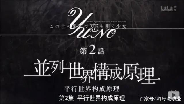 在世界尽头咏唱恋曲的少女YU-NO：史上最强剧本开播了！