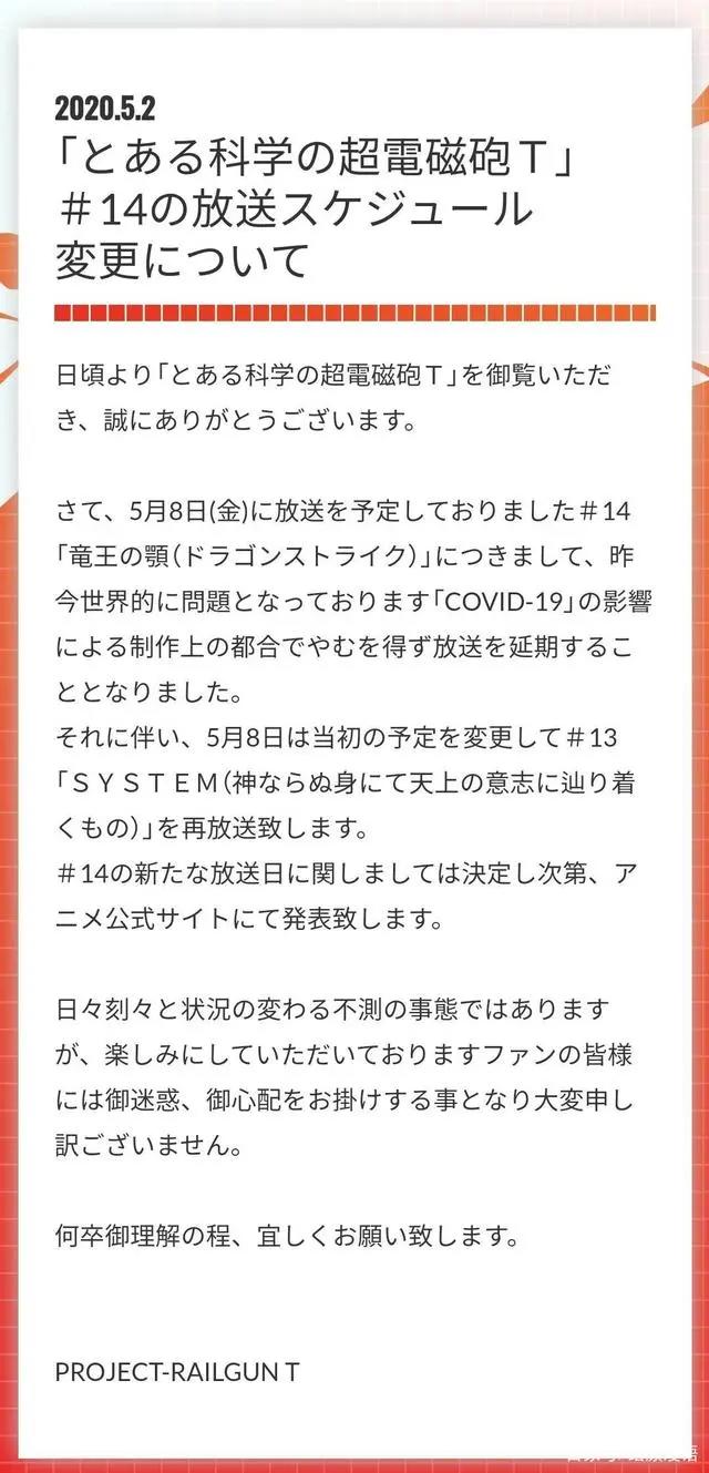 《某科学的超电磁炮T》预定5月8日播出的第14话将延期