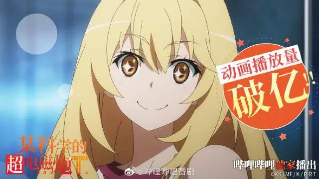 B站《某科学的超电磁炮T》播放破亿第16集7月25日更新