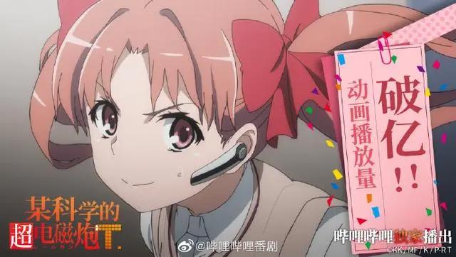 B站《某科学的超电磁炮T》播放破亿第16集7月25日更新
