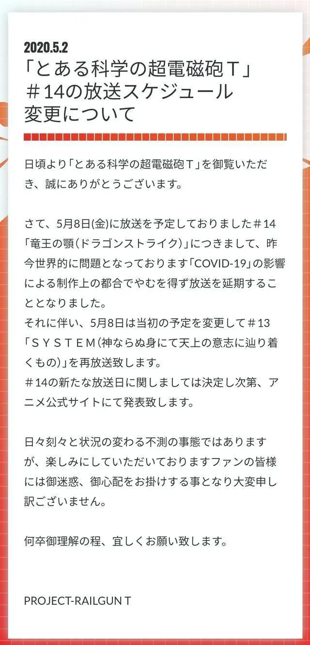 「某科学的超电磁炮T」预定5月8日播出的第14话将延期