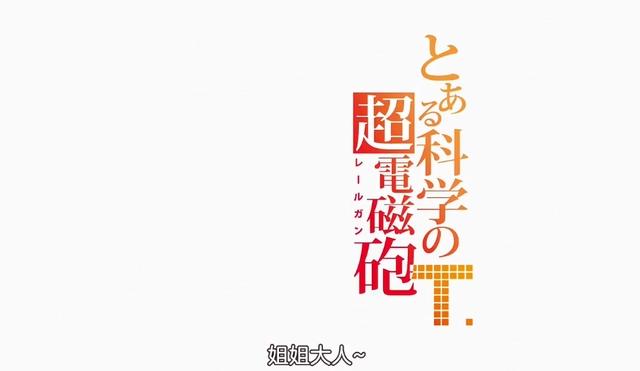 《某科学的超电磁炮T》，炮姐重磅回归，你绝不能错过的前沿资讯