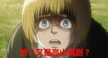 高山克彦干了什么好事——记那些年我们想寄给制作组的刀片