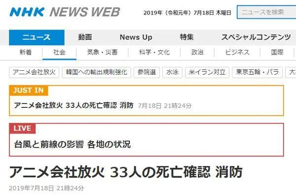 日消防证实，京都动画公司纵火案已致33人死亡