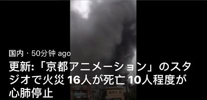 日本京都动画遭纵火，社长称：多次收到杀人预告