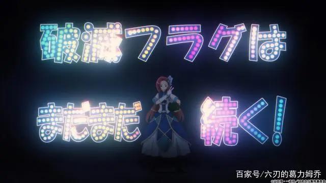 《转生成为了只有乙女游戏破灭Flag的邪恶大小姐》决定制作第2季