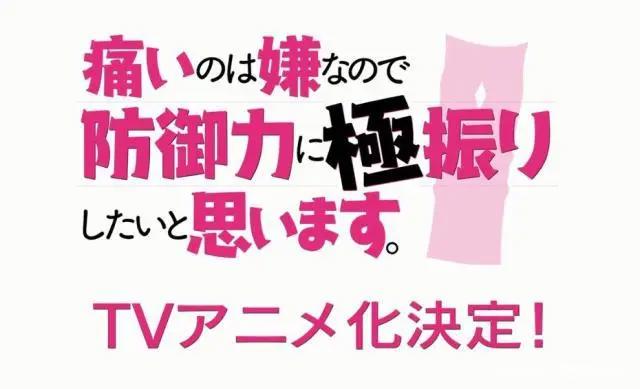 《因为太怕痛就全点防御力了》即将动画化，满防盾娘异世界凤傲天