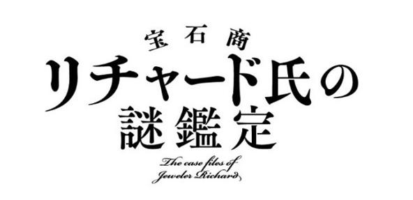 BL预订？《宝石商人理察的谜鉴定》宣布动画化，推理迷不要错过