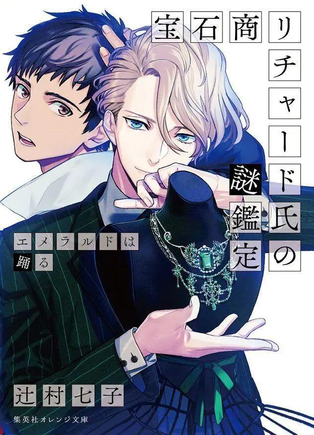 BL预订？《宝石商人理察的谜鉴定》宣布动画化，推理迷不要错过