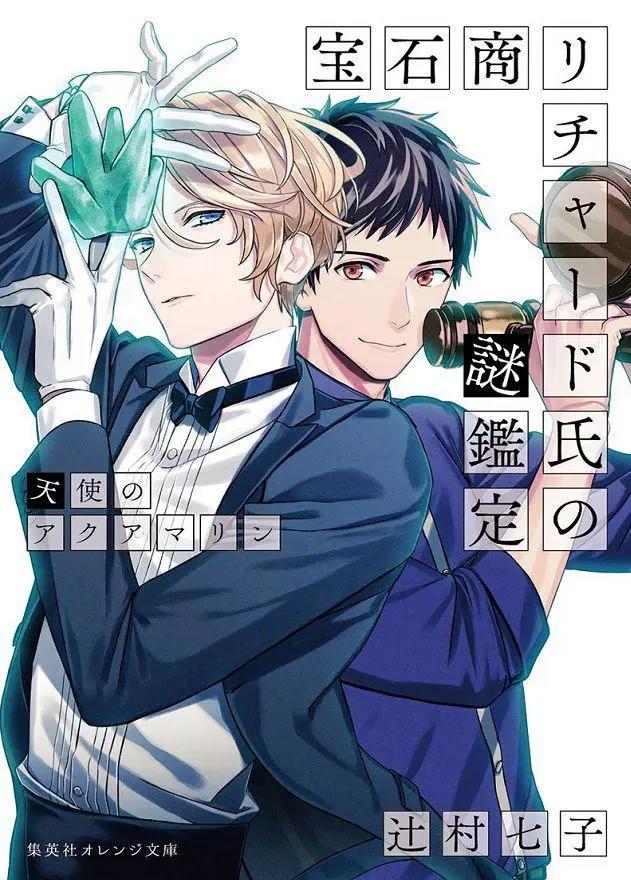 BL预订？《宝石商人理察的谜鉴定》宣布动画化，推理迷不要错过