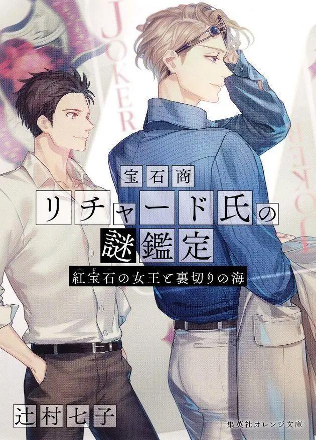 BL预订？《宝石商人理察的谜鉴定》宣布动画化，推理迷不要错过