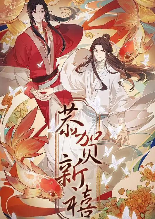 各大动漫官博的新年贺图，天官送锦鲤，凡人舞狮，天宝发红包！