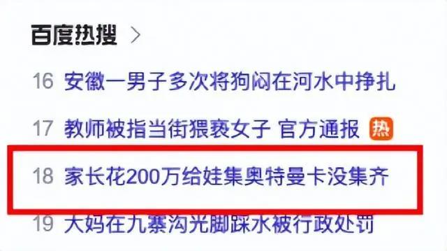 家长花200万给娃买奥特曼卡，还没集齐……贫穷限制了我的想象