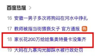 热搜！家长花200万给娃买奥特曼卡，还没集齐！网友：贫穷限制了我的想象