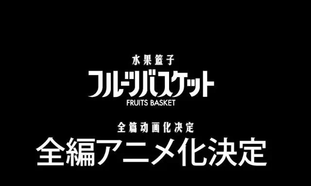 有生之年！水果篮子全新动画曝光，CV阵容强大，可她已经不在了！