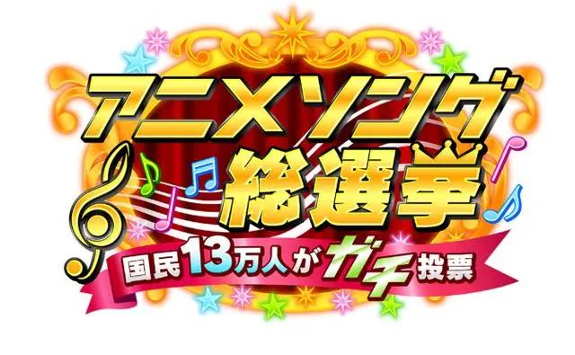 13万人投票的“日本动画歌曲总选举”，TOP30中你听过几首？