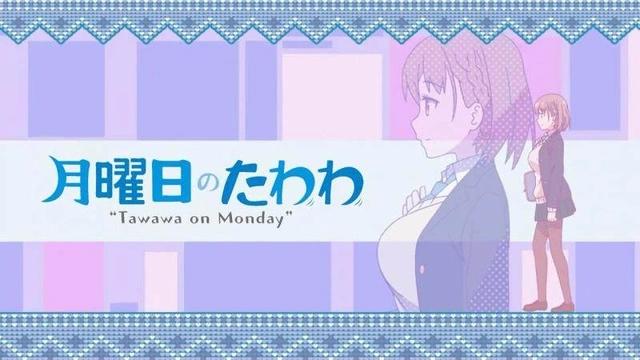 《月曜日のたわわ》这个名字让人“哈子卡西”的瞬间