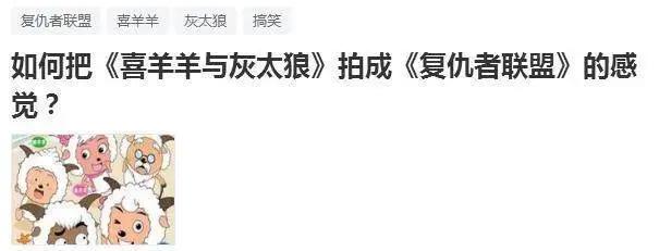 “喜羊羊与灰太狼”能否拍出漫威感觉？一点都不难！但没必要做！