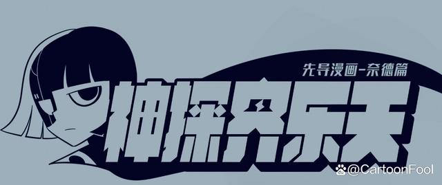 《魔角侦探》续作漫画《神探齐乐天》将更新，全新故事，你期待吗