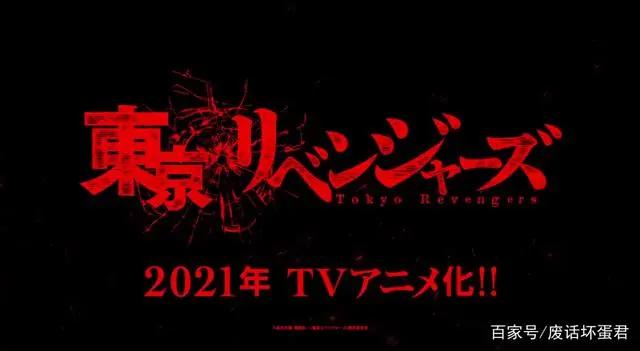 重生回到14岁的废柴青年，废材变英雄？东京卍复仇者宣布动画化